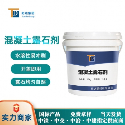 混凝土露石劑